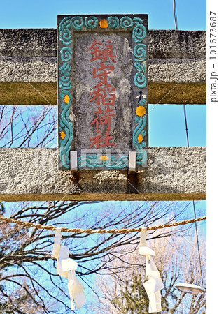 川口散歩：領家稲荷神社　扁額　川口市領家 101673687
