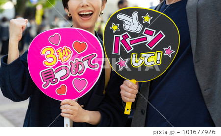 応援うちわを持ってコンサートを見に来たカップル 推し活 応援うちわを持ってコンサートを見に来たカップル 推し活 101677926