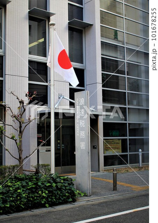 浪速税務署 浪速税務署 101678255