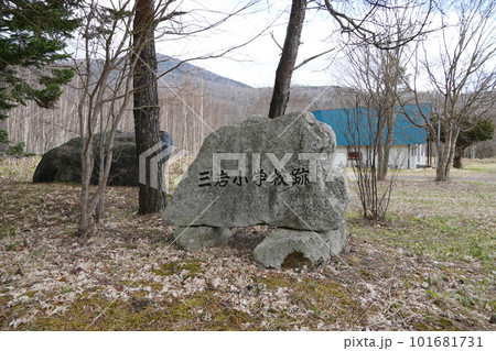 日高町立三岩小学校(廃校の跡地) 日高町立三岩小学校(廃校の跡地) 101681731