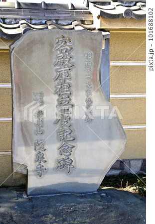 川口散歩:随泉寺 真言宗智山派 川口市元郷 川口散歩:随泉寺 真言宗智山派 川口市元郷 101688102