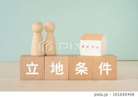 立地条件と書かれたブロックと人形と家の置き物 101688406