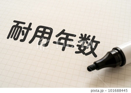 耐用年数と書かれたノートとマーカー 101688445
