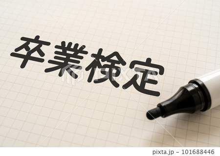 卒業検定と書かれたノートとマーカー 卒業検定と書かれたノートとマーカー 101688446