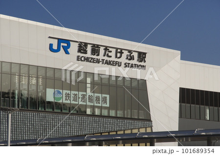 建設中の北陸新幹線 越前たけふ駅 2023年3月 建設中の北陸新幹線 越前たけふ駅 2023年3月 101689354