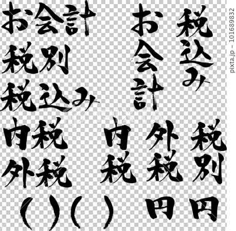 お会計、消費税表示の和風文字セット 101689832