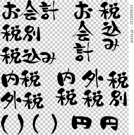 お会計、消費税表示の和風文字セット 101689833