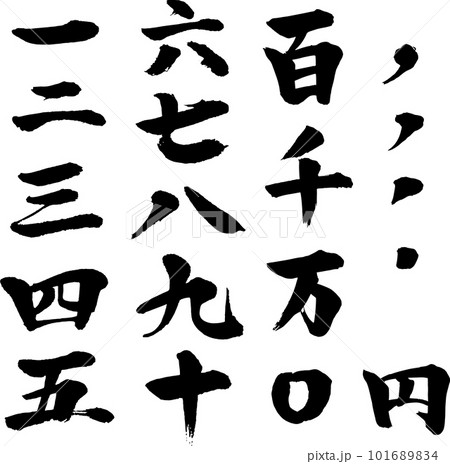 筆 書き文字の漢数字セット 筆 書き文字の漢数字セット 101689834