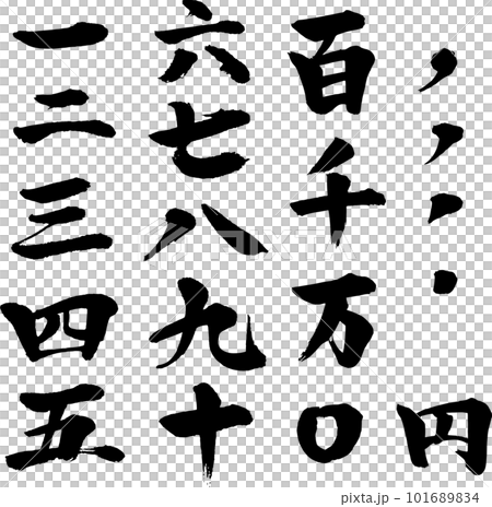 筆 書き文字の漢数字セット 筆 書き文字の漢数字セット 101689834