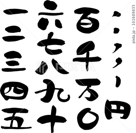 筆 書き文字の漢数字セット 筆 書き文字の漢数字セット 101689835