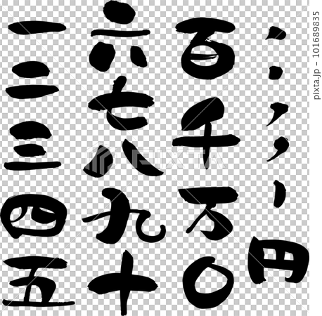 筆 書き文字の漢数字セット 筆 書き文字の漢数字セット 101689835