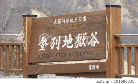 支笏洞爺国立公園 登別地獄谷 支笏洞爺国立公園 登別地獄谷 101690730