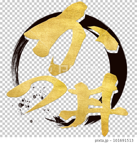 かつ丼の文字素材 かつ丼の文字素材 101691513