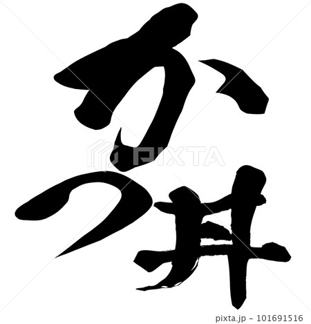 かつ丼の文字素材 101691516