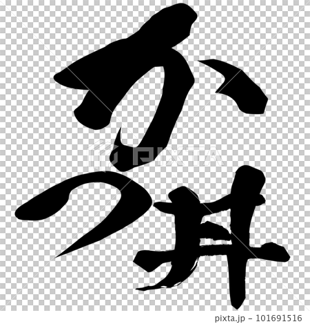 かつ丼の文字素材 101691516