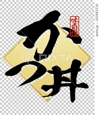 かつ丼の文字素材 101691518