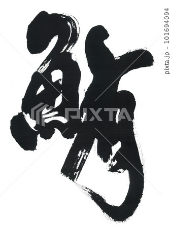 筆文字　鮪　まぐろ 101694094