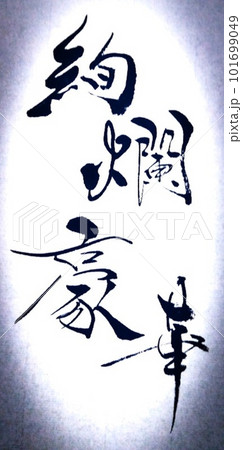華やかな四字熟語小筆で書きました 華やかな四字熟語小筆で書きました 101699049