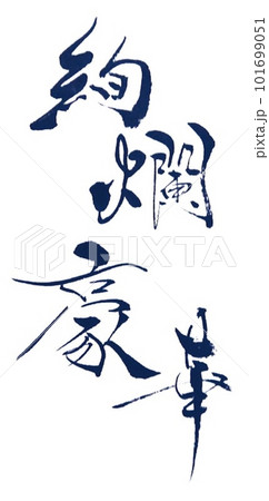 華やかな四字熟語小筆で書きました 華やかな四字熟語小筆で書きました 101699051