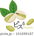 ピスタチオ　ピスる 101699187
