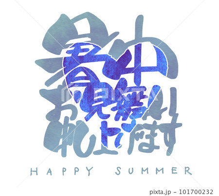 筆文字　暑中お見舞い申し上げます（HAPPY SUMMER）ハート .n 101700232