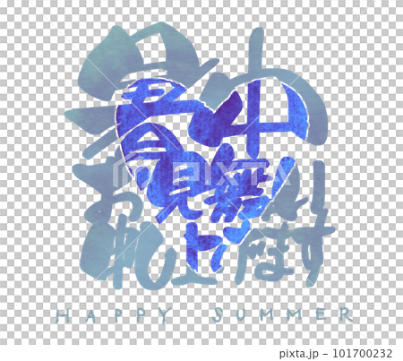 筆文字　暑中お見舞い申し上げます（HAPPY SUMMER）ハート .n 101700232