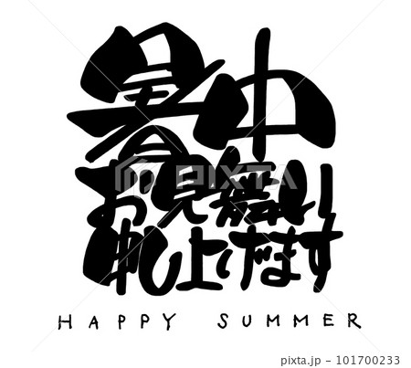 筆文字　暑中お見舞い申し上げます（HAPPY SUMMER） .n 101700233