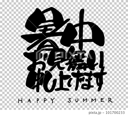 筆文字　暑中お見舞い申し上げます（HAPPY SUMMER） .n 101700233