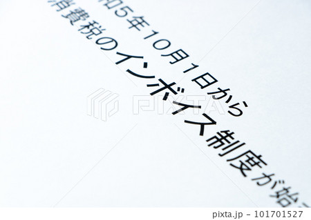 インボイス制度(適格請求書等保存方式)が令和5年10月1日から始まることに関する記述。 インボイス制度(適格請求書等保存方式)が令和5年10月1日から始まることに関する記述。 101701527