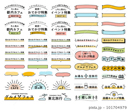 シンプルなリボンや吹き出しなどのフレームセット　イラスト　飾り　装飾　枠　あしらい　バナー　デザイン 101704979