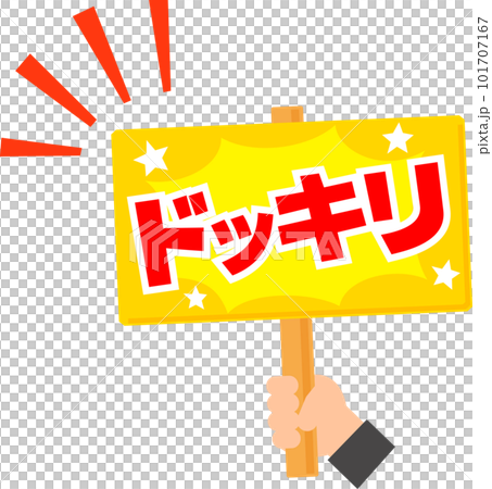 ドッキリと書かれた看板を掲げる手 ドッキリと書かれた看板を掲げる手 101707167