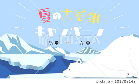 北極に住むシロクマで飾られた夏の大感謝キャンペーン広告テンプレート 101708148