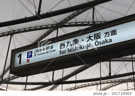 桜島線（JRゆめ咲線）のユニバーサルシティ駅 101710403