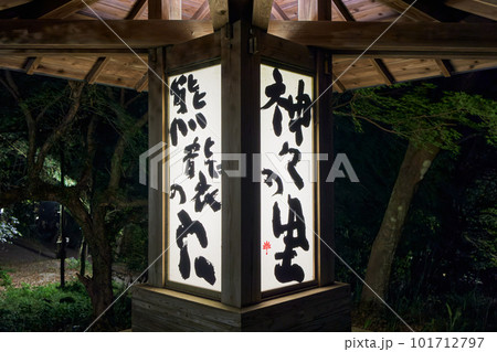 熊襲の穴 夜 熊襲の穴 夜 101712797