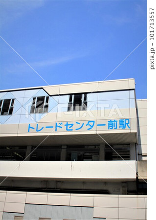 トレードセンター前駅 トレードセンター前駅 101713557