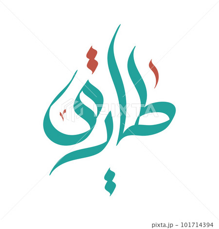 Tariq or Tareq Arabic Calligraphy Name...のイラスト素材 [101714394] - PIXTA