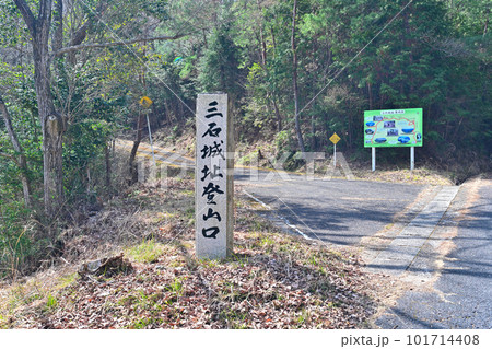 備前「三石城」曲輪、石垣、堀切と眺望 101714408