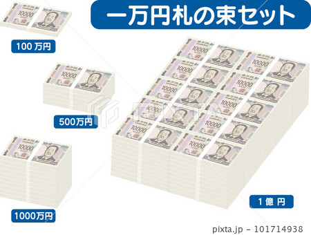 1万円札の束のセット_100万円_500万円_1000万円_1億円 101714938