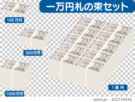 1万円札の束のセット_100万円_500万円_1000万円_1億円 101714938