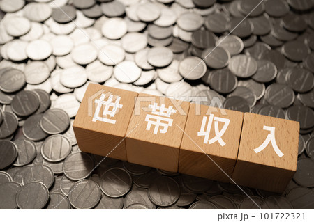 世帯収入と書かれたブロックとコイン 世帯収入と書かれたブロックとコイン 101722321
