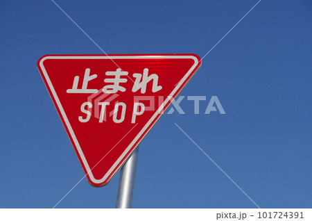 道路標識　一時停止　 101724391