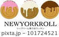 クロワッサン　シュプリームクロワッサン　ニューヨークロール　トレンド スイーツ 101724521