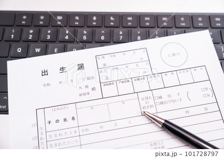 少子化対策で婚姻届、出生届の申請書 少子化対策で婚姻届、出生届の申請書 101728797