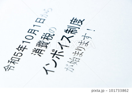 インボイス制度(適格請求書等保存方式)が令和5年10月1日から始まることに関する記述。 101733862