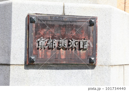 京都市京セラ美術館　京都市美術館　美術館　京都市　観光地 101734440