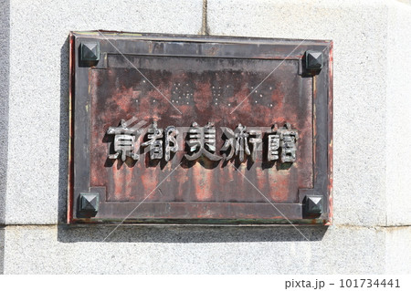 京都市京セラ美術館　京都市美術館　美術館　京都市　観光地 101734441