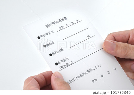 契約解除通知書を手にする人物の手元 契約解除通知書を手にする人物の手元 101735340