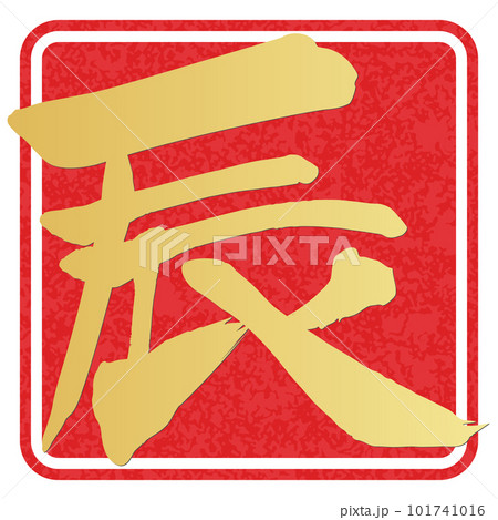 筆文字で書かれた辰 筆文字で書かれた辰 101741016