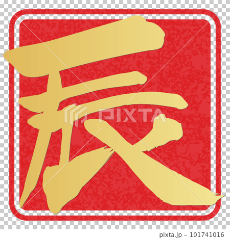 筆文字で書かれた辰 筆文字で書かれた辰 101741016