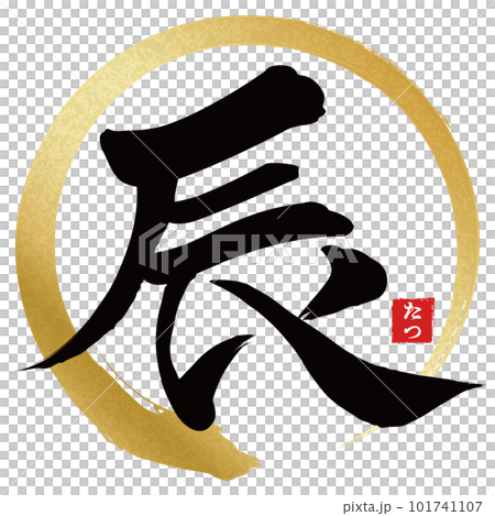 dragon written in calligraphy - Stock Illustration [101741107] - PIXTA